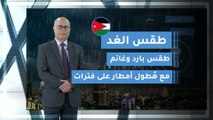 طقس العرب | طقس الغد في الأردن | السبت 2020/3/14