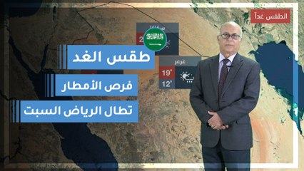 طقس العرب | طقس الغد في السعودية | السبت 2020/3/14