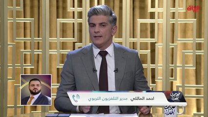 مدير التلفزيون التربوي أحمد المالكي: سيتوفر المنهج بشكل كامل
