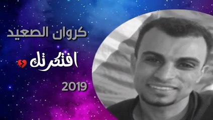 كروان الصعيد احمد عادل انتظرتك ي حبيبى ليه مجيتش فى المعاد