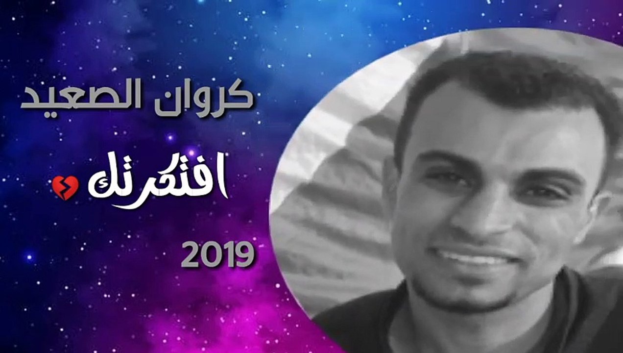 كروان الصعيد احمد عادل انتظرتك ي حبيبى ليه مجيتش فى المعاد