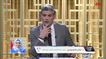 آلية التطبيق العملي في الجامعات مع عضو لجنة التعليم العالي البرلمانية