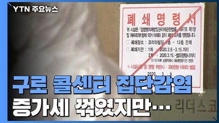 구로 콜센터 확진자 114명...2·3차 감염 우려 여전 / YTN