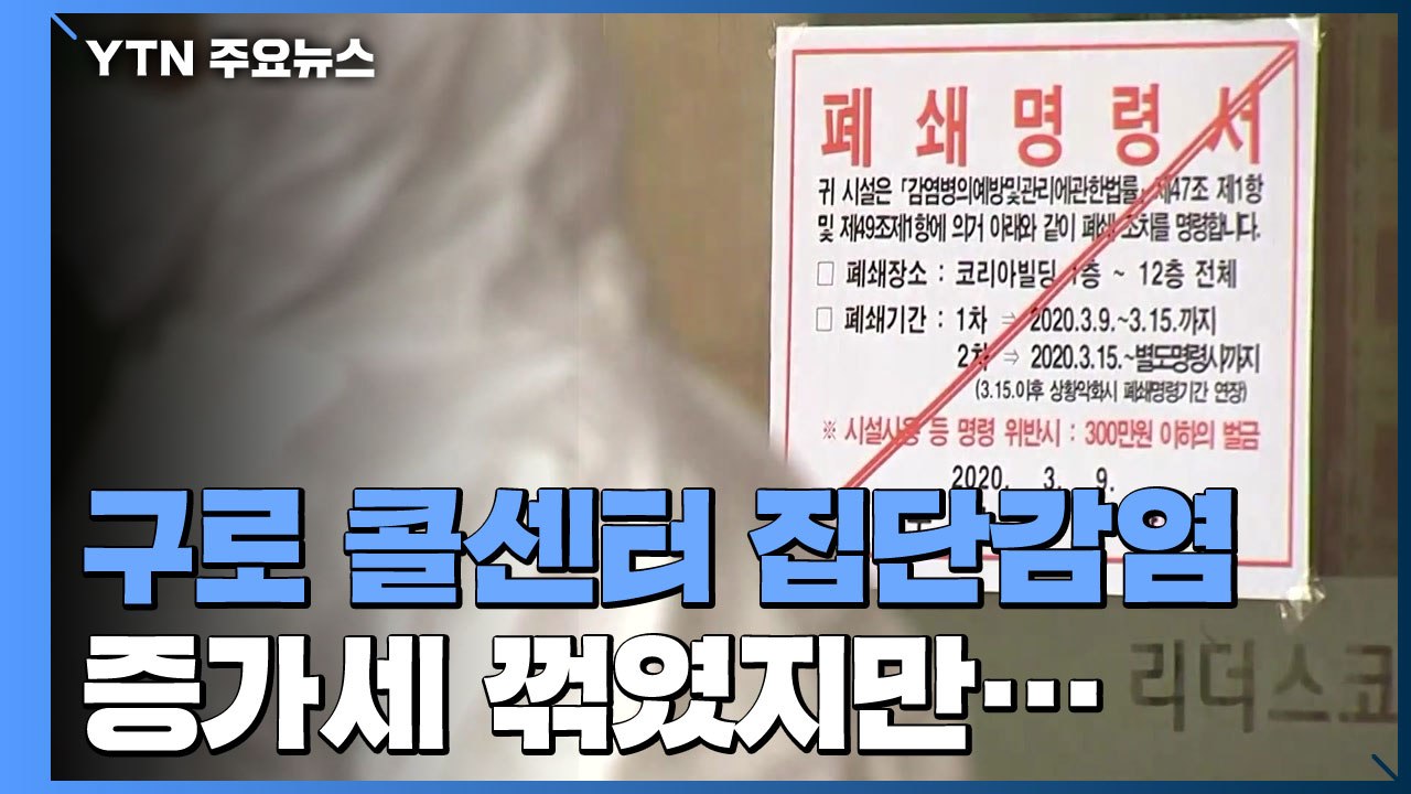 구로 콜센터 확진자 114명...2·3차 감염 우려 여전 / YTN