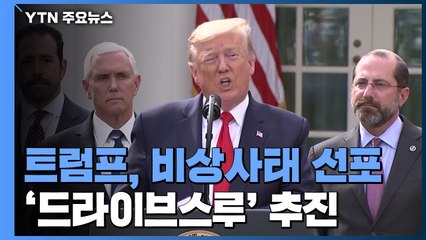 트럼프, 비상사태 선포...한국식 '차 탄 채 검사' 추진 / YTN