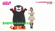 AKB48 SHOW! #197 AKB48チーム8の日本全国ふるさと講座 熊本県 倉野尾成美