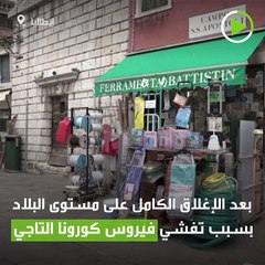 البندقية الإيطالية فارغة نتيجة الإغلاق العام بسبب كورونا