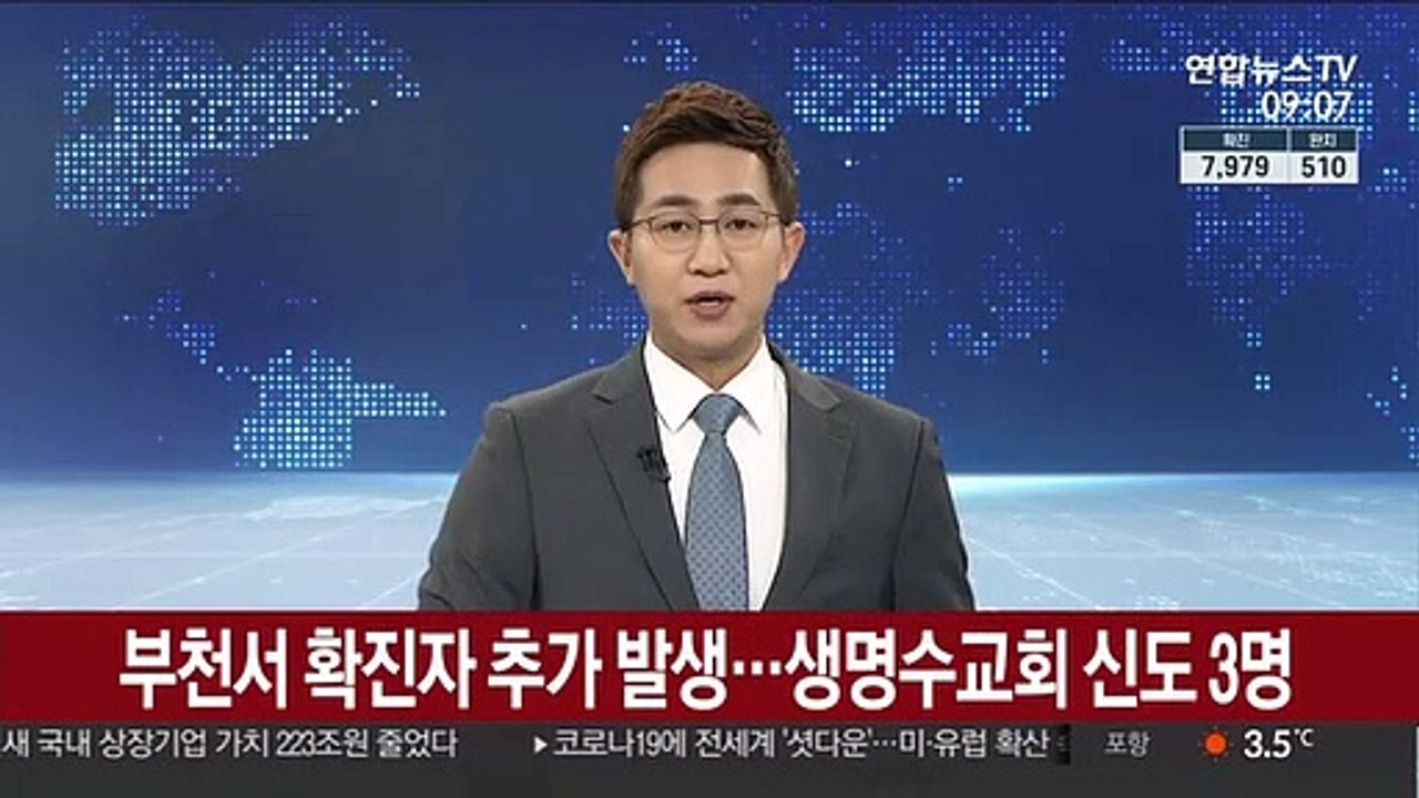 부천서 확진자 추가 발생…생명수교회 신도 3명