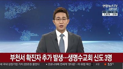부천서 확진자 추가 발생…생명수교회 신도 3명