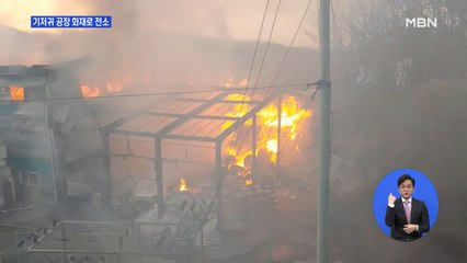 기저귀 공장 화재로 전소…편의점서 분신도