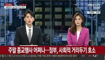 주말 종교행사 어쩌나…정부, 사회적 거리 두기 호소