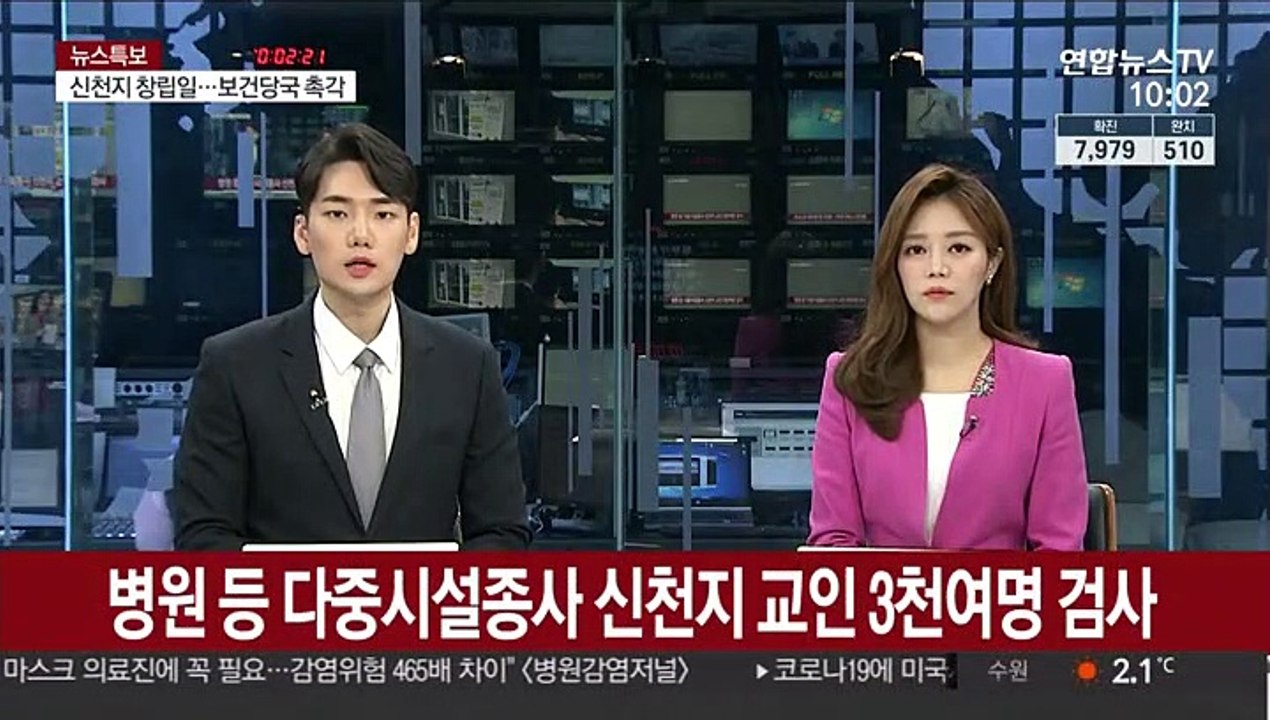 병원 등 다중시설종사 신천지 교인 3천여명 검사