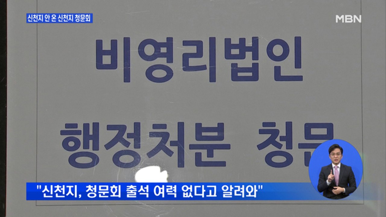 신천지 안 온 신천지 청문회…서울시 "이번 달 취소 마무리"
