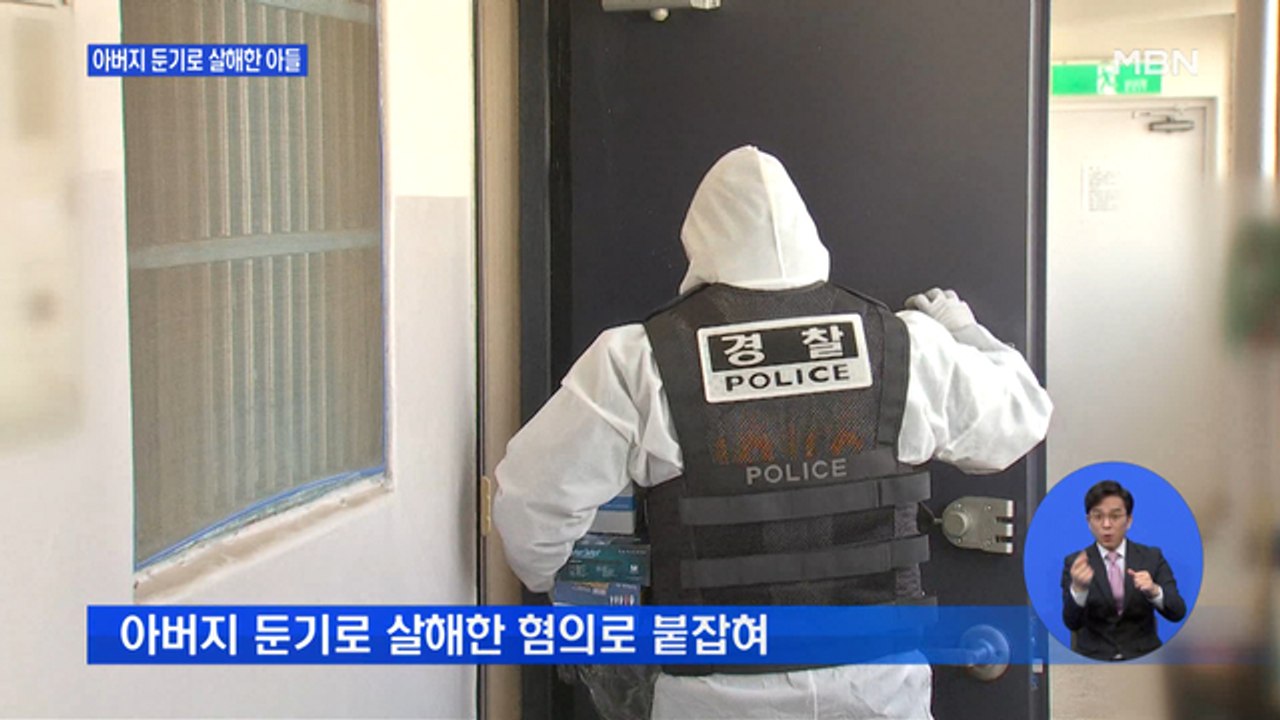 아버지 둔기로 살해한 혐의로 30대 체포…구속영장 신청