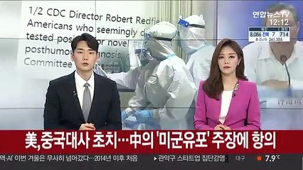 美, 중국대사 초치…中의 '미군유포' 주장에 항의