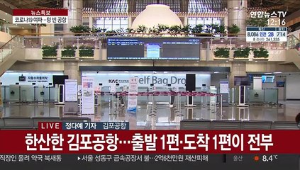 코로나19 여파에 텅 빈 공항…"사상 초유"