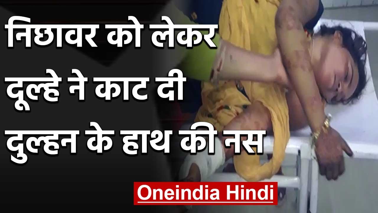 Uttar Pradesh के Sitapur में सात फेरे लेने के बाद Groom ने काट दी Bride के हाथ की नस| वनइंडिया हिंदी