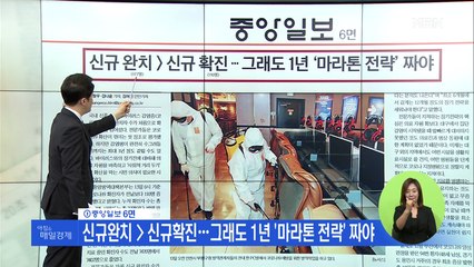 신문브리핑4 "신규완치>신규확진…그래도 1년 '마라톤 전략' 짜야"외 주요기사