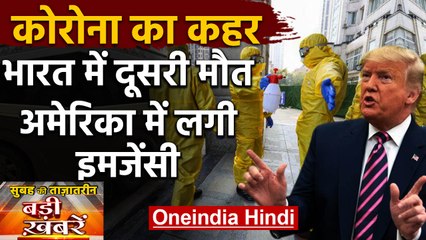 Coronavirus से India में दूसरी मौत, US में लगी इमरजेंसी | वनइंडिया हिंदी