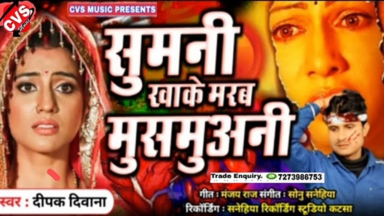Khake Marb Musmuwni Re Bhojpiri Bewfai Song // Dipak Diwana