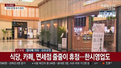 코로나19 여파에 텅 빈 공항…"사상 초유"