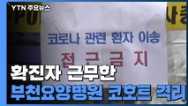 '코호트' 부천하나요양병원...입원 환자 다른 병원 이송 / YTN