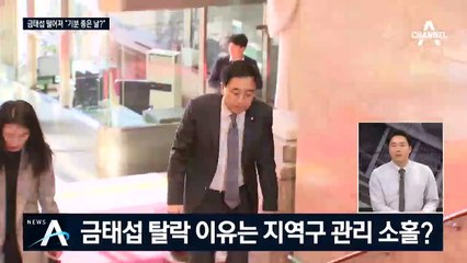 [여랑야랑]금태섭 경선 탈락에 “기분 좋은 날?” / ‘갈등 폭발’ 통합당, “소는 누가 키우나”