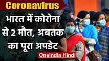 Coronavirus से India में दूसरी मौत, Delhi में 65 साल की बुजर्ग महिला को थी ये बीमारी| वनइंडिया हिंदी