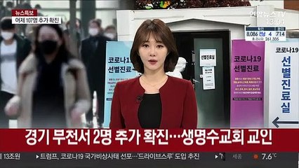 경기 부천서 2명 추가 확진…생명수교회 교인