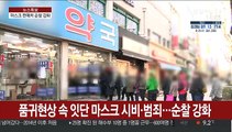 품귀현상 속 잇단 마스크 시비·범죄…판매처 순찰