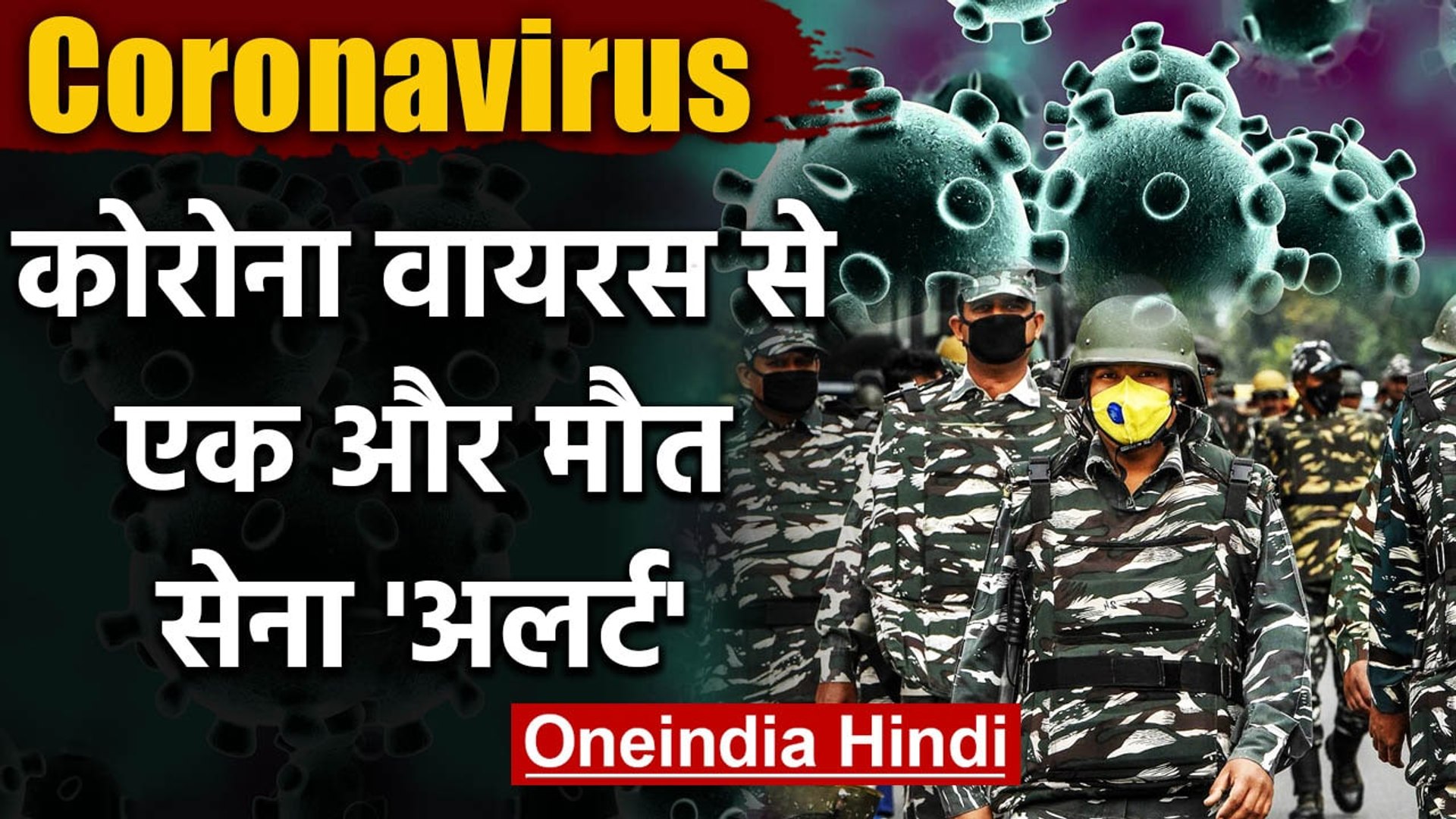 Coronavirus से Delhi में दूसरी मौत, India में बढ़ते कोरोना के बाद एक्शन में Army | वनइंडिया हिंदी