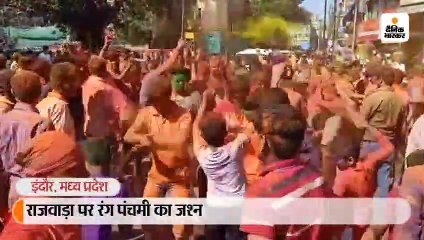 राजबाड़ा पर शुरू हुआ रंगपंचमी का जश्न, लोगों ने जमकर उड़ाया रंग-गुलाल, कोरोना से बचाव के लिए बांटे मास्क