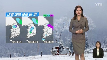 [날씨] 쌀쌀한 주말...내일 내륙 곳곳 눈·비 / YTN