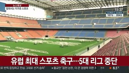 '유럽축구 5대 리그마저'…멈춰 서는 지구촌 스포츠
