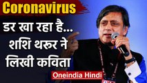 Coronavirus पर Shashi Tharoor ने हिंदी में लिखी Poem, डर खा रहा है...| वनइंडिया हिंदी