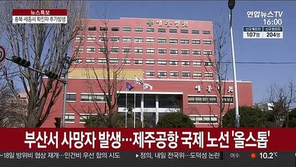 부산서 사망자 발생…제주공항 국제 노선 '올스톱'