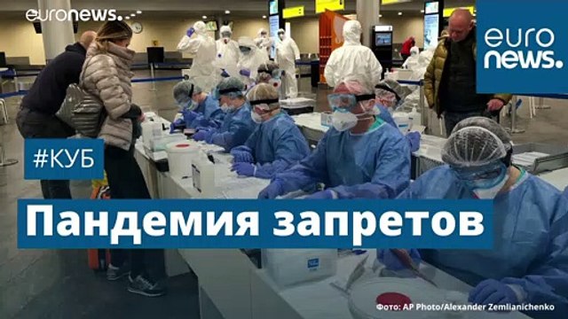 Пандемия запретов | #Куб