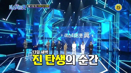 대한민국 15%!! 773만 국민이 선택한 미스터트롯 진은?_미스터트롯 12회 예고