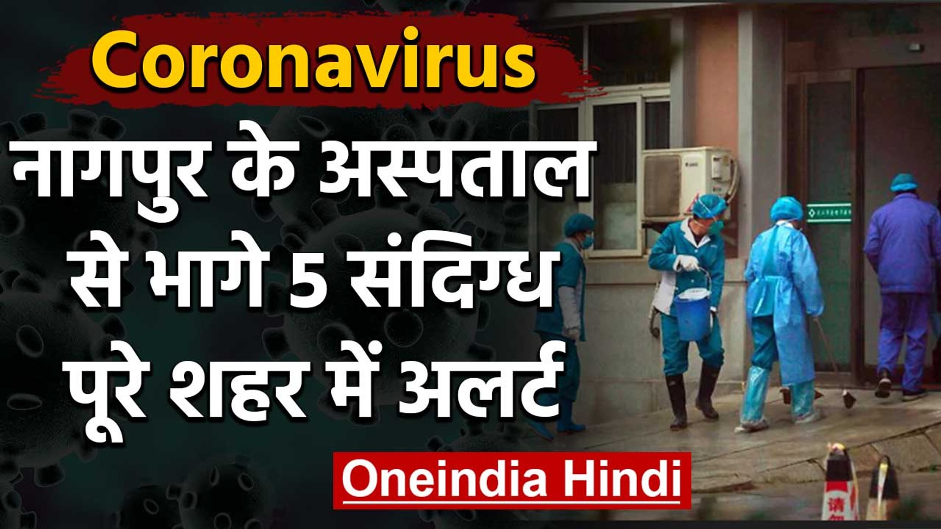 Coronavirus: Nagpur के Hospital से भागे 5 Suspect Patients, शहर में नाकाबंदी | वनइंडिया हिंदी