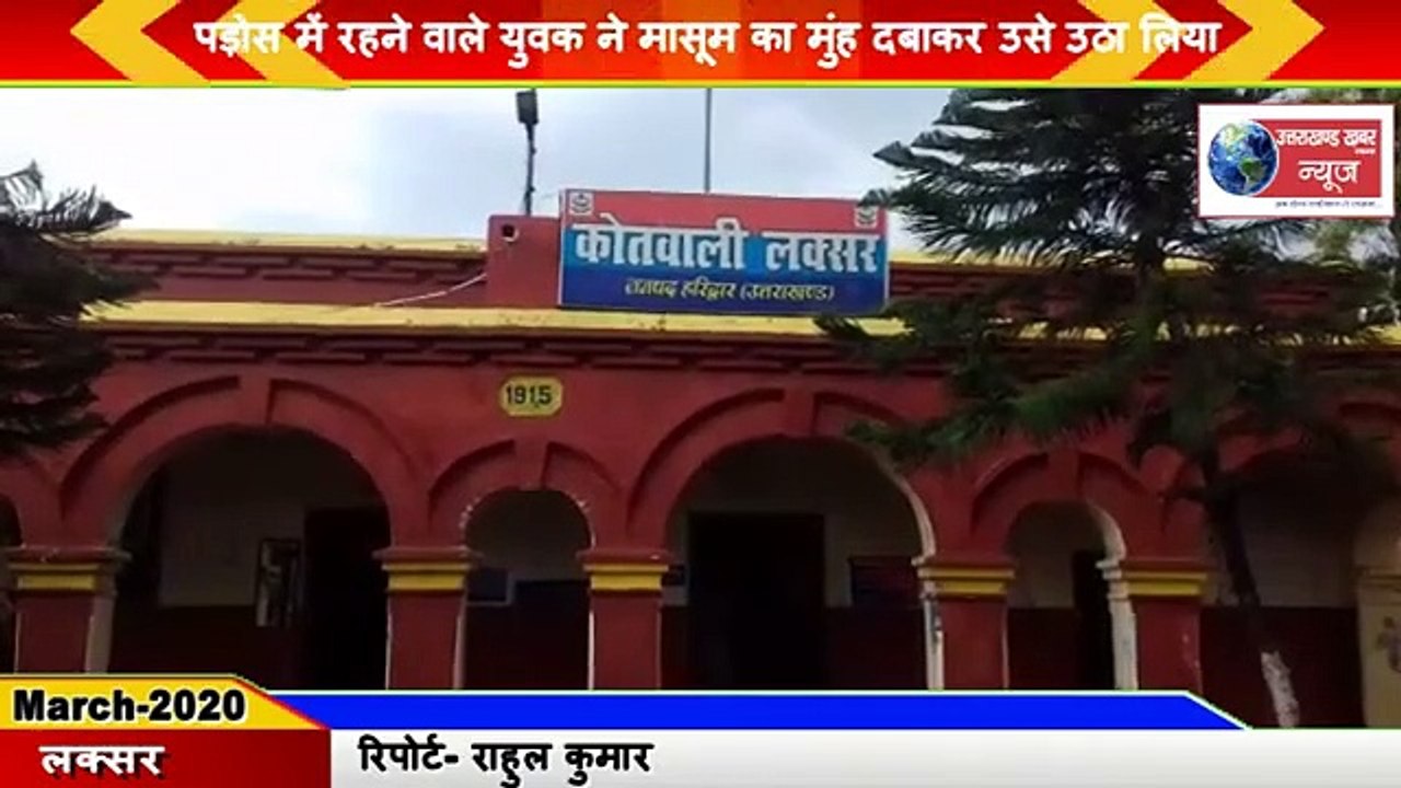 Laksar-8 वर्षीय बालक के साथ दुष्कर्म