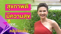 “แอน” เผยเคล็ดลับความแซ่บในวัย 48 ปี (คลิปจัดเต็ม)