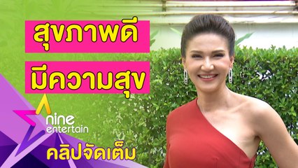 “แอน” เผยเคล็ดลับความแซ่บในวัย 48 ปี (คลิปจัดเต็ม)