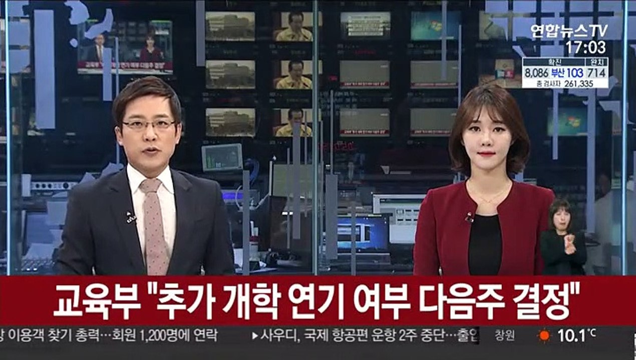 교육부 "추가 개학 연기 여부 다음 주 결정"