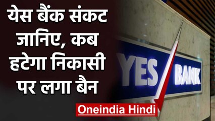 Yes Bank Crisis: Account Holders को राहत, 3 दिन में हटेगा Withdrawal पर लगा Ban | वनइंडिया हिंदी