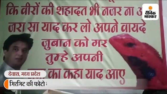 देवास में सिंधिया के गिरगिट के साथ पोस्टर; लिखा- सियासत की रंगत में ना डूबो कि वीरों की शहादत भी नजर ना आए...