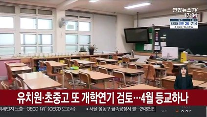 유치원·초중고 추가 개학 연기 검토…4월 등교하나