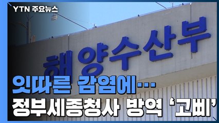 잇단 감염에 정부세종청사 방역 '고삐' / YTN