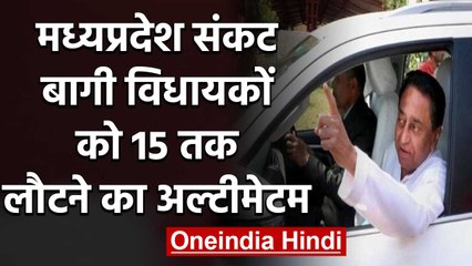 MP Crisis : बागी विधायकों को Speaker का Notice, 15 March तक पेश होने को कहा | वनइंडिया हिंदी