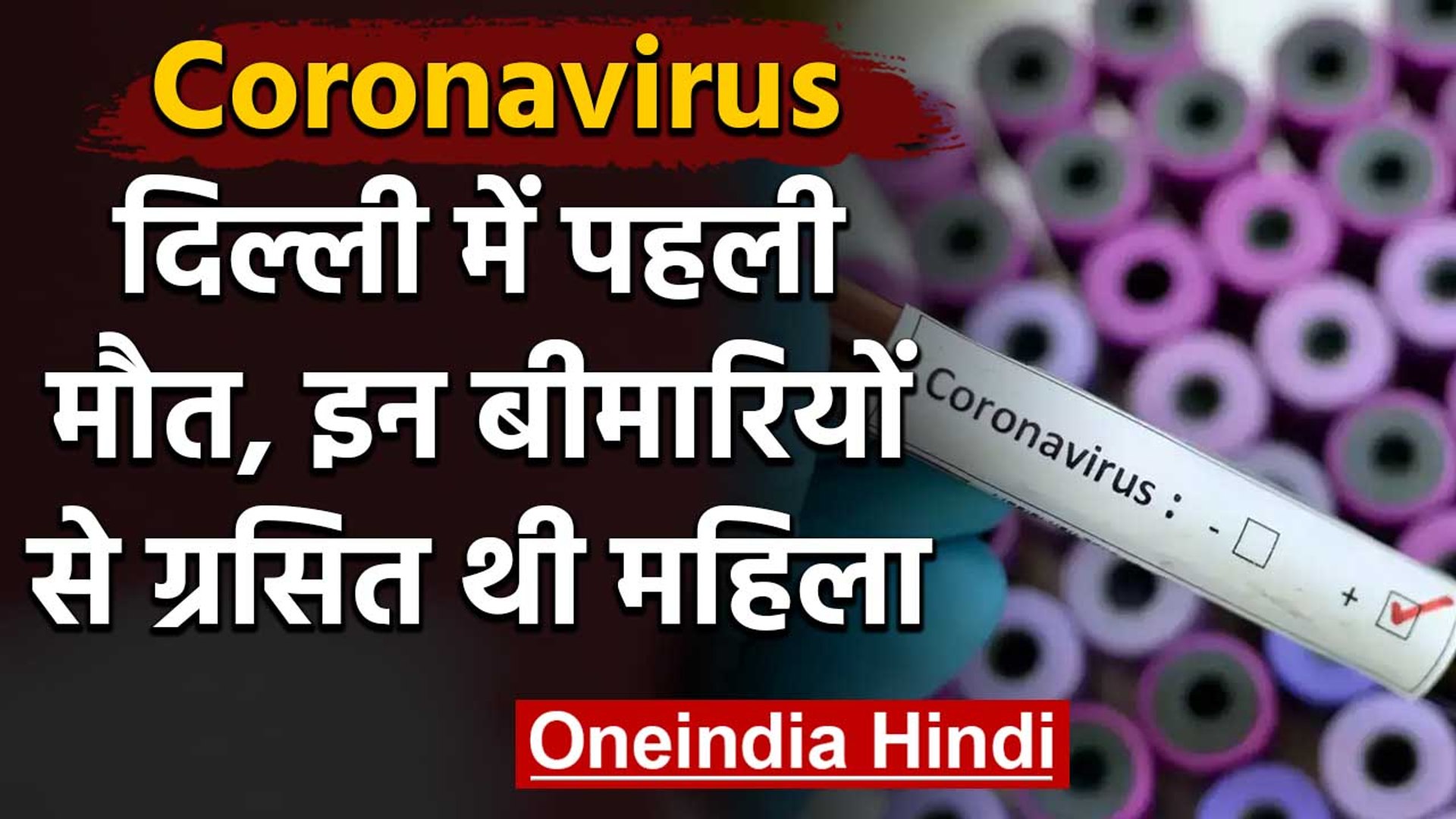 Corona Virus से Delhi में जिस महिला की हुई मौत, इन बीमारियों से थी ग्रसित | वनइंडिया हिंदी