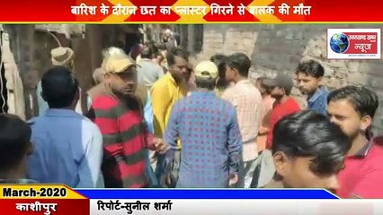 Kashipur-बारिश के दौरान छत का प्लास्टर गिरने से बालक की मौत